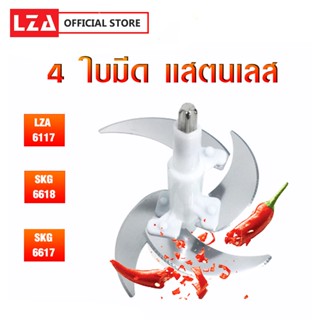 มีด เครื่องบดหมู SKU LZ-6117+J3(แถมฟรีใบมีด) เครื่องบดพริก เครื่องบดไฟฟ้า 4 ใบ มีดสะอาด สะดวก ใช้งานง่าย