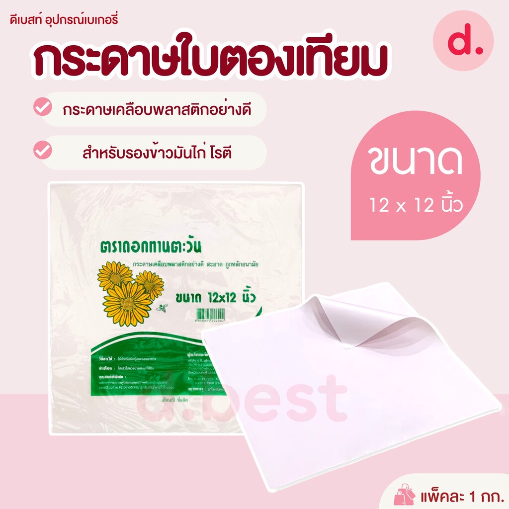 กระดาษห่อข้าวมันไก่ กระดาษห่ออาหาร กระดาษเคลือบพลาสติก ขนาด 12*12นิ้ว