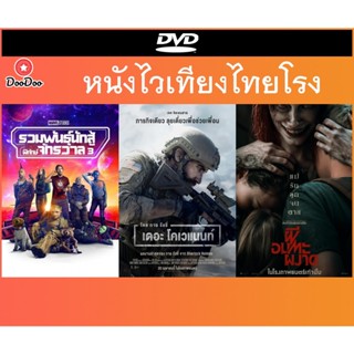 หนังเสียงไทยโรง - Guardians of the Galaxy 3 รวมพันธุ์นักสู้พิทักษ์จักรวาล 3 | Evil Dead Rise ผีอมตะผงาด |  The Covenant