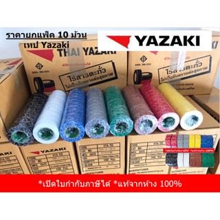 เทปและกาว (ยกแพ็ค 10 ม้วน) Yazaki เทปพันสายไฟ ยาซากิ มี 8 สี -  แท้จากห้าง 100%