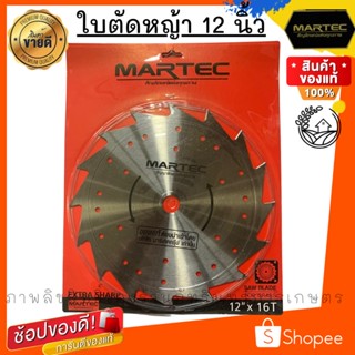 martec ใบตัดหญ้า เบอร์ 1 (16 คม) แบบลับคมได้ ยี่ห้อ  แท้ 100%