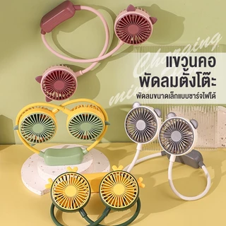 พัดลมห้อยคอ Portable Rechargeable Fan USB ชาร์จใหม่ได้ 360 องศา พัดลม พัดแบบพกพา พับได้ พัดลมกีฬา พัดลมระบายความร้อน
