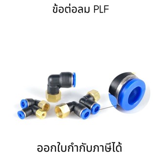 ท่อเชื่อมต่อนิวเมติก PLF เชื่อมต่อท่อ เส้นผ่าศูนย์กลางนอก 4-12 มม.  ข้อต่ออากาศ ข้อต่อนิวเมติก ‎Fitting