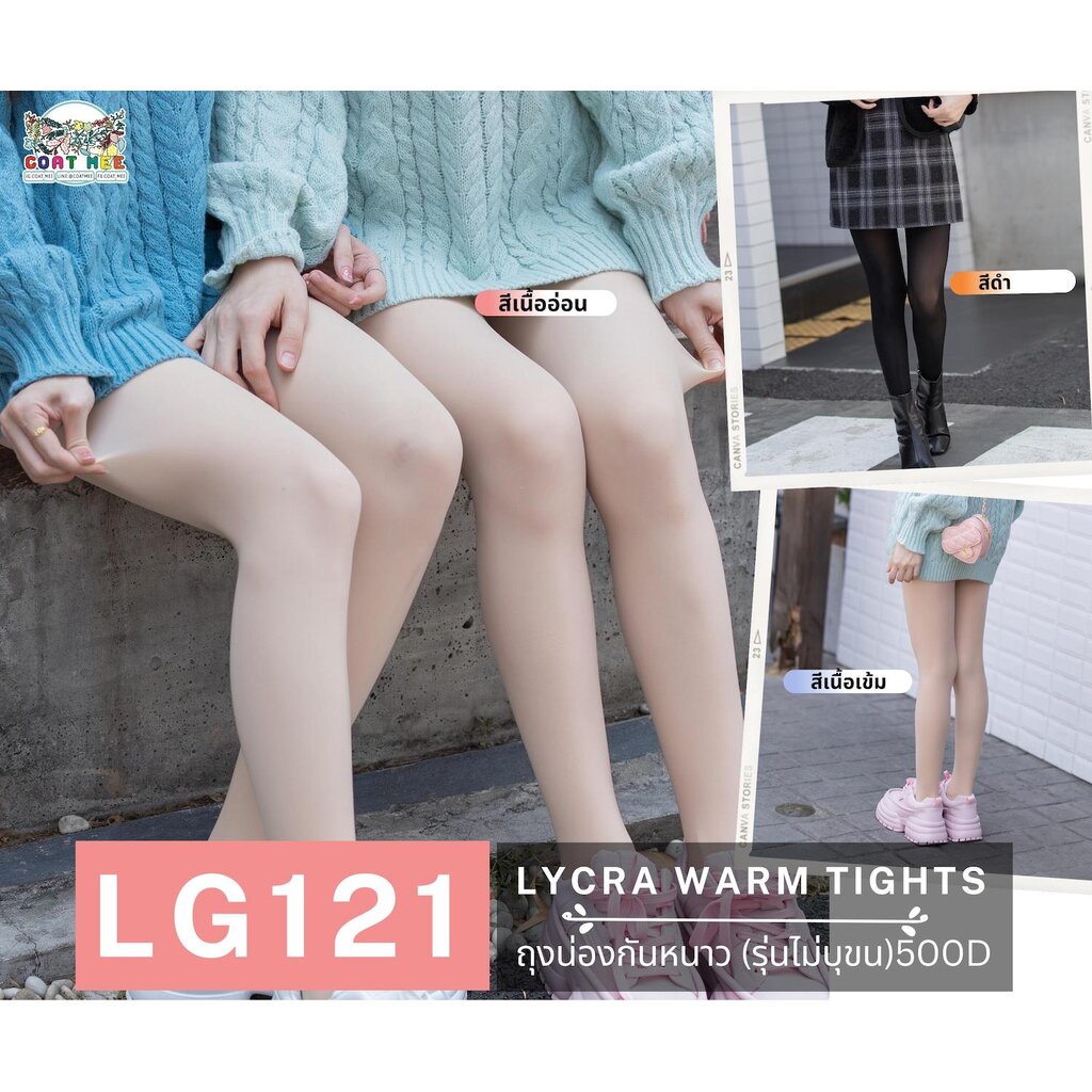 LG121 ถุงน่อง(ไม่บุขน) 15° กันลม/แดด ปกปิดรอยแผลเป็น พื้นกันลื่น รุ่น LYCRA WARM TIGHTS 500D COATMEE