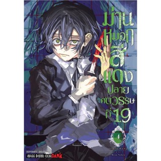 ม่านหมอกสีแดง ปลายศตวรรษที่ 19 เล่ม 1 - 4 ( มังงะ ) ( สยามอินเตอร์ ) ( MANGA ) ( SIAM INTER ) ( NOM )