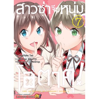 สาวซ่าจีบหนุ่มโอตาคุ เล่ม 1 - 10 ( มังงะ ) ( สยามอินเตอร์ ) ( MANGA ) ( SIAM INTER ) ( NOM )