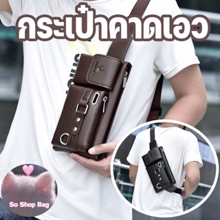 So Shop Bag กระเป๋าคาดเอว กระเป๋าหน้าอก แพ็คแฟนนี่กีฬา กระเป๋าโทรศัพท์ กระเป๋าคาดหน้าอกหนังพียู