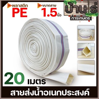 สายส่งน้ำPE 1.5นิ้ว (ยาว20เมตร) Super WE สีขาว ทนแรงดันได้ดี เหนียว ไม่กรอบ ทนแดด ทนฝน สายลำเลียงน้ำ By บ้านไร่การเกษตร