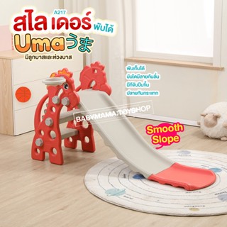 สไลเดอร์ สไลเดอร์เด็ก พับได้ มีห่วงบาส ลูกบาส  ปลายกันกระแทก รุ่นม้า