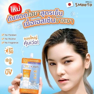 (1ซอง) Smooto สมูทโตะ ไฮยา ซี ไบร์ท อัพ ซันสกรีน กันแดดสูตรเย็น