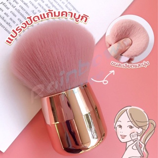 R.H. แปรงปัดแก้มคาบูกิ สีชมพู แปรงแต่งหน้า ขนาดพกพา Makeup brush