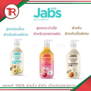 แจ๊บส์Jabs โลชั่นผิวกาย Body Lotion ตัวใหม่ล่าสุด แท้100%มีให้เลือก 3 สูตร ทั้งสูตรสำหรับผิวแพ้ง่าย ผิวแห้งและทุกสภาพผิว