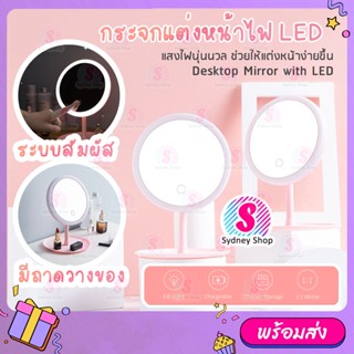 กระจกแต่งหน้า LED ไฟ 3 สี ปรับได้ ชาร์จไฟได้ USB กระจกแต่งหน้า มีถาดวางของ MAKEUP MIRROR กระจกมีไฟ LED ปรับได้ 90องศา แส