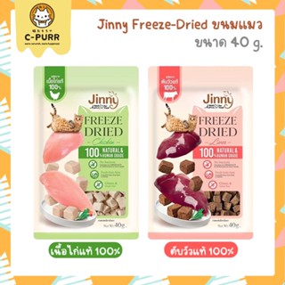 Jinny Freeze-dried ขนมแมว ฟรีซดราย ทำจากเนื้อสัตว์แท้ 100% ขนาด 40 กรัม