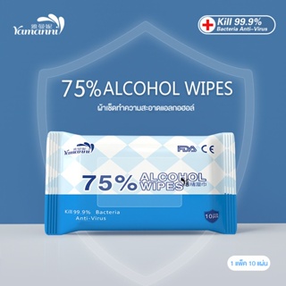 [1ห่อ10 แแผ่น] ทิชชู่​แอลกอฮอล์ Alcohol Wipes ทิชชู่เปียกผสม​แอลกอฮอล์ แอลกอฮอล์​75% ทิชชู่แอลกอฮอ พกพาสะดวก  สำหรับการฆ่าเชื้อสัตว์เลี้ยงการฆ่าเชื้อ