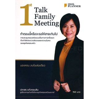 Bundanjai (หนังสือ) 1 ST Talk Family Meeting