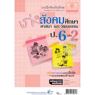 Bundanjai (หนังสือคู่มือเรียนสอบ) เก่งสังคมศึกษา ศาสนา และวัฒนธรรม ป.6 เล่ม 2 +เฉลย