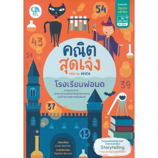 Bundanjai (หนังสือ) คณิตสุดเจ๋ง Mad for Math โรงเรียนพ่อมด