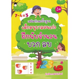 Bundanjai (หนังสือ) เสริมทักษะพื้นฐาน เด็กอนุบาลคนเก่ง ฝึกนับจำนวน บวก ลบ