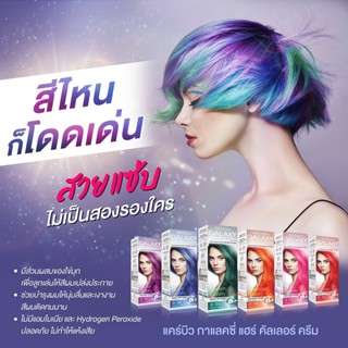 (1แถม1) แคร์บิว กาแลคซี่ แฮร์ คัลเลอร์ ครีม Carebeau Galaxy Hair Color Cream สีย้อมผม