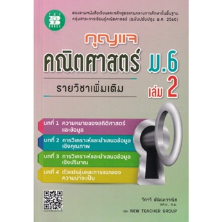 Bundanjai (หนังสือคู่มือเรียนสอบ) กุญแจคณิตศาสตร์ ม.6 เล่ม 2 รายวิชาเพิ่มเติม