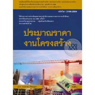 Bundanjai (หนังสือราคาพิเศษ) ประมาณราคางานโครงสร้าง รหัสวิชา 2106-2004 (สินค้าใหม่ สภาพ 80-90%)