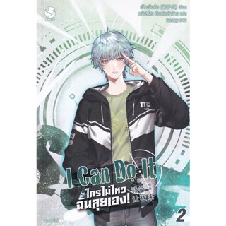 Bundanjai (หนังสือวรรณกรรม) I Can Do It ใครไม่ไหว ฉันลุยเอง! เล่ม 2