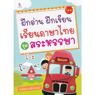 Bundanjai (หนังสือเด็ก) ฝึกอ่าน ฝึกเขียน เรียนภาษาไทย ชุด สระหรรษา