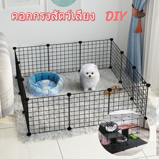 🐾คอกกรงสัตว์เลี้ยง รูปร่างที่เปลี่ยนแปลงได้ ชั้นวางสัตว์เลี้ยง DIY 35x35ซม คอกสัตว์เลี้ยง 6/12pcs