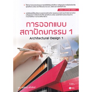 Bundanjai (หนังสือคู่มือเรียนสอบ) การออกเเบบสถาปัตยกรรม 1 (สอศ.) (รหัสวิชา 20108-2001)