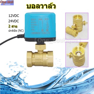 วาล์ว มอเตอร์วาล์ว บอลวาล์ว 2 สาย เปิดได้ไม่ต้องอาศัยแรงดันนำ้ ทองเหลือง Ball Valve ปกติปิด (NC) จ่ายไฟเปิด หยุดจ่ายไฟ