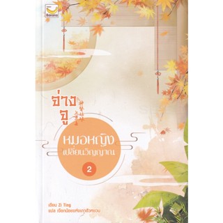 Bundanjai (หนังสือ) จ่างจู หมอหญิงเปลี่ยนวิญญาณ เล่ม 2