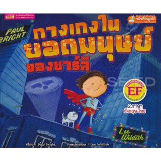 Bundanjai (หนังสือเด็ก) กางเกงในยอดมนุษย์ของชาลี : Charlies Superhero Underpants