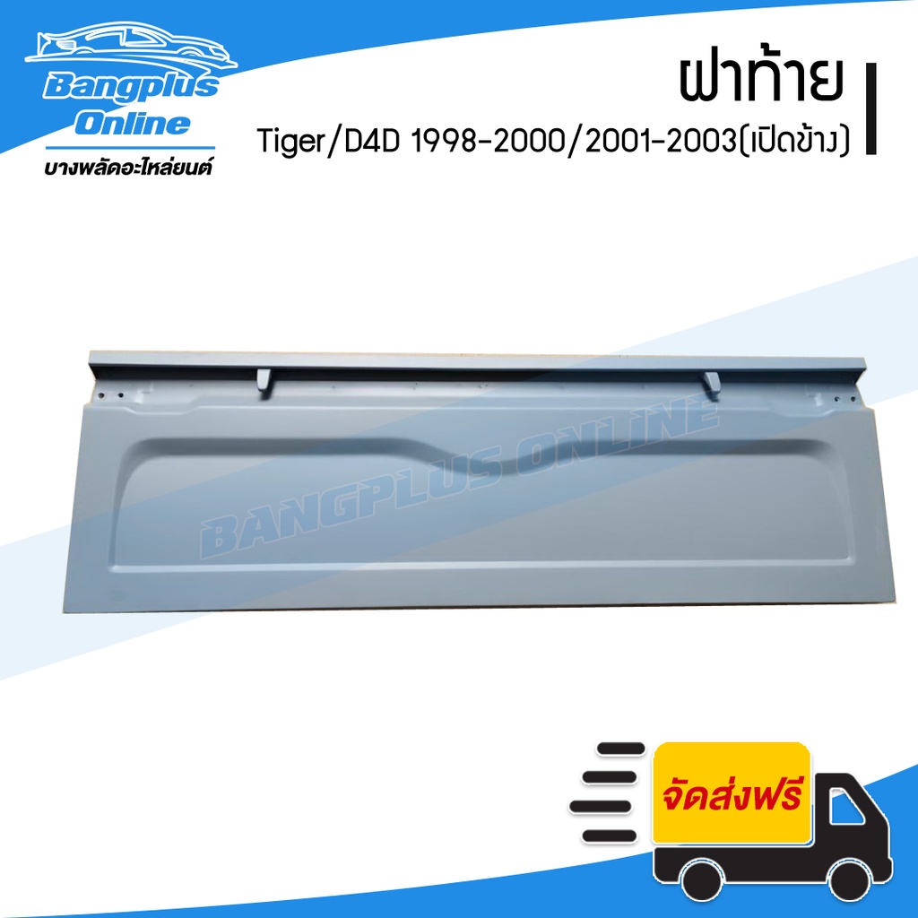 ฝาท้าย/ฝาท้ายกระบะ Toyota Tiger(ไทเกอร์)1998-2000/D4D(ดีโฟดี) 2001-2003 (รถตอนเดียว)(มือเปิดข้าง) - BangplusOnline