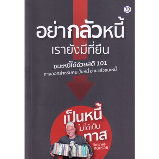 Bundanjai (หนังสือ) อย่ากลัวหนี้เรายังมีที่ยืน ชนะหนี้ได้ด้วยสติ 101 ที