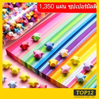 Top12-กระดาษพับดาว 1350แผ่น  กระดาษพับดาวสีพาสเทล ดาวนําโชค กระดาษพับดา