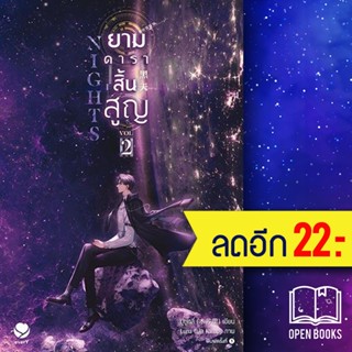 Nights ยามดาราสิ้นสูญ 1-2 | เอเวอร์วาย มู่ซูหลี่