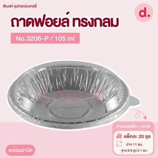 ถาดฟอยล์ Star Products 3206-P พร้อมฝา บรรจุ 20 ชิ้น/แพ็ค