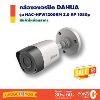 DAHUA กล้องวงจรปิด HAC-HFW1200RM 2.0 RP 1080p