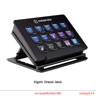 Elgato Stream Deck อุปกรณ์สตรีมเมอร์ อุปกรณ์ไลฟ์สตรีม