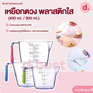 MEASURING CUP แก้วตวง ถ้วยตวงพลาสติกใส ด้ามจับคละสี (400ml. / 900ml.)