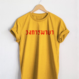 เสื้อยืดลาย วงการมายา วงการบันเทิง เสื้อยืดแคปชั่น เสื้อยืดคำพูด