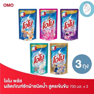 ❤️❤️ (3ถุง/แพค) โอโม พลัส ผลิตภัณฑ์ซักผ้าชนิดน้ำสูตรเข้มข้น OMO ขนาด 700มล.