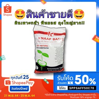 👍แนะนำ🔥🔥ดินเพาะกล้า ถุงใหญ่‼️ดินปลูก กาบมพร้าว พีทมอส 55 ลิตร