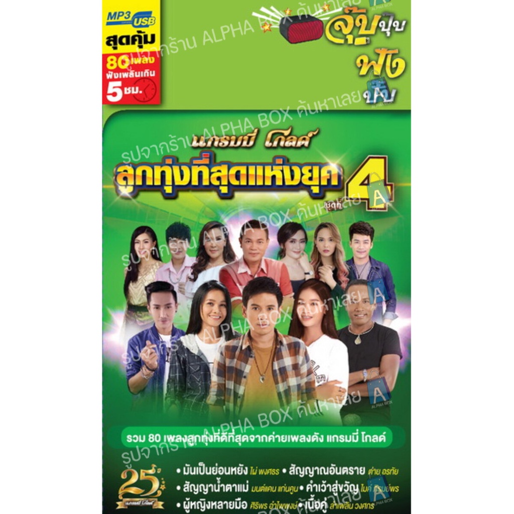 USB มีเพลงเสียบฟังได้เลย!! แฟลชไดร์ฟแกรมมี่80เพลงลูกทุุ่ง "ลูกทุ่งที่สุดแห่งยุคชุด4" ลิขสิทธิ์แท้จากค่าย Gmm [ALPHA BOX]