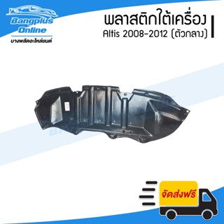 พลาสติกใต้เครื่อง Toyota Altis 2008/2009/2010/2011/2012 (อัลติส)(ตัวกลาง) - BangplusOnline