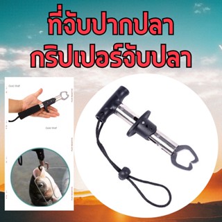 คีบจับปากปลา ที่จับปากปลา กริปเปอร์จับปลา ปากจับปลาสแตนเลส  Stainless Steel Fish Gripper 1910