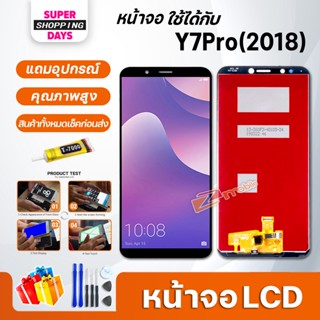 หน้าจอ LCD หัวเว่ย  Y7 pro/Y7 2018 / Y7pro(2018)อะไหล่มือถือ พร้อมทัชสกรีน LCD Screen Display หัวเว่ย Y7 pro/Y7 2018