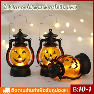 [จัดส่งทันที] โคมไฟฟักทอง LED สไตล์วินเทจของ โคมไฟแขวนตกแต่งปราสาทแม่มดลมหลอดไฟ Led แสงเทียนฮาโลวีน