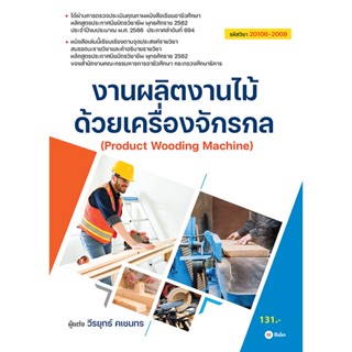 Se-ed (ซีเอ็ด) : หนังสือ งานผลิตงานไม้ด้วยเครื่องจักรกล (สอศ.) (รหัสวิชา 20106-2009)